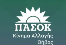 ΠΑΣΟΚ Θήβας