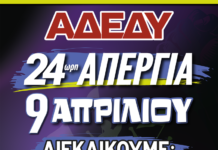ΠΑΝΕΡΓΑΤΙΚΗ ΑΠΕΡΓΙΑ ΣΤΙΣ 9 ΑΠΡΙΛΗ