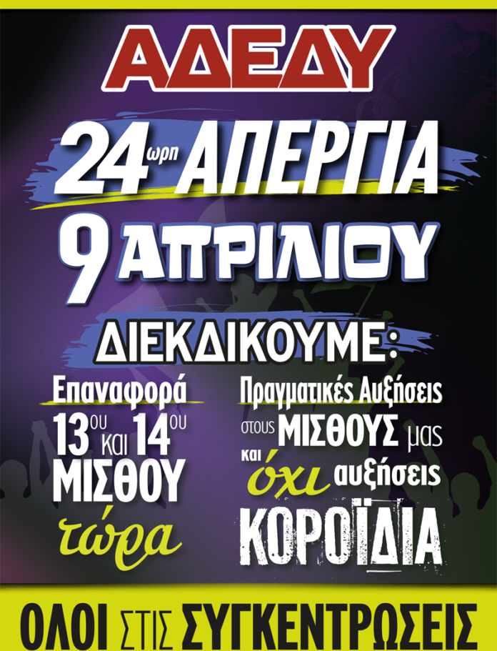 2025.03.17-Αφίσα-24ωρη-απεργία-9.4.2025