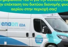 ΦΥΣΙΚΟ ΑΕΡΙΟ Γ.Ν.ΛΙΒΑΔΕΙΑΣ
