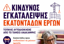Κίνδυνος εγκατάλειψης εκατοντάδων έργων Τοπικής Αυτοδιοίκησης από το Ταμείο Ανάκαμψης