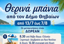 Δωρεάν θερινά μπάνια σε όλες τις παραλίες του Δήμου Θηβαίων