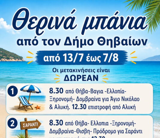Δωρεάν θερινά μπάνια σε όλες τις παραλίες του Δήμου Θηβαίων