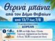 Δωρεάν θερινά μπάνια σε όλες τις παραλίες του Δήμου Θηβαίων
