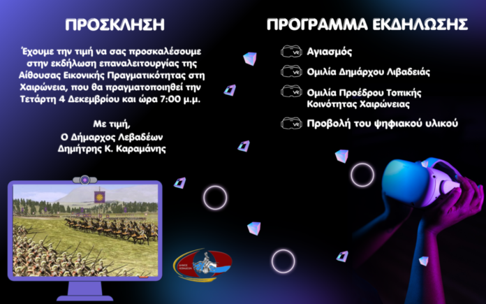 VR-ΧΑΙΡΩΝΕΙΑ-1024x640