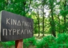 ΠΟΛΥ Υψηλός Κίνδυνος Πυρκαγιάς (κατηγορίας 4) για την Πέμπτη 30/7/26
