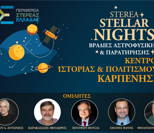 «STEREA STELLAR NIGHTS» στο Καρπενήσι – Βραδιές Αστροφυσικής και Παρατήρησης στις 7 και 8 Αυγούστου