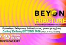 Επιχειρηματικότητα και καινοτομία από τη Στερεά Ελλάδα στη “BEYOND 2026” με δωρεάν συμμετοχή