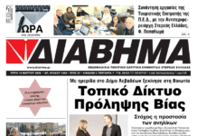 Ενημέρωση “ΔΙΑΒΗΜΑ”, Βοιωτία και Στερεά Ελλάδα. (1484 Τρίτη 10/03/2026)
