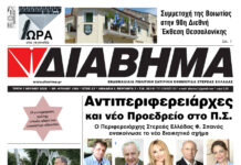 Ενημέρωση “ΔΙΑΒΗΜΑ”, Βοιωτία και Στερεά Ελλάδα. (1501 Τρίτη 07/07/2026)