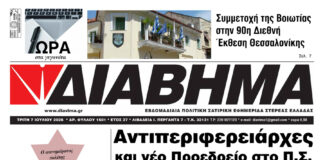 Ενημέρωση “ΔΙΑΒΗΜΑ”, Βοιωτία και Στερεά Ελλάδα. (1501 Τρίτη 07/07/2026)