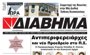 Ενημέρωση “ΔΙΑΒΗΜΑ”, Βοιωτία και Στερεά Ελλάδα. (1501 Τρίτη 07/07/2026)