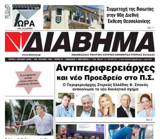 Ενημέρωση “ΔΙΑΒΗΜΑ”, Βοιωτία και Στερεά Ελλάδα. (1501 Τρίτη 07/07/2026)