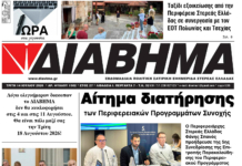 Ενημέρωση “ΔΙΑΒΗΜΑ”, Βοιωτία και Στερεά Ελλάδα. (1502 Τρίτη 14/07/2026)