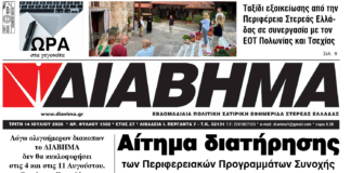 Ενημέρωση “ΔΙΑΒΗΜΑ”, Βοιωτία και Στερεά Ελλάδα. (1502 Τρίτη 14/07/2026)