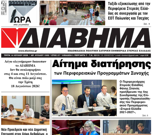 Ενημέρωση “ΔΙΑΒΗΜΑ”, Βοιωτία και Στερεά Ελλάδα. (1502 Τρίτη 14/07/2026)