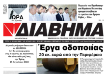 Ενημέρωση “ΔΙΑΒΗΜΑ”, Βοιωτία και Στερεά Ελλάδα. (1503 Τρίτη 21/07/2026)