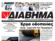 Ενημέρωση “ΔΙΑΒΗΜΑ”, Βοιωτία και Στερεά Ελλάδα. (1503 Τρίτη 21/07/2026)
