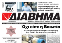 Ενημέρωση “ΔΙΑΒΗΜΑ”, Βοιωτία και Στερεά Ελλάδα. (1504 Τρίτη 28/07/2026)