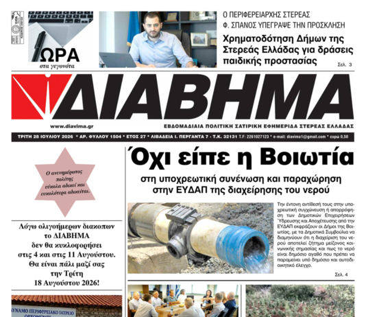 Ενημέρωση “ΔΙΑΒΗΜΑ”, Βοιωτία και Στερεά Ελλάδα. (1504 Τρίτη 28/07/2026)