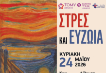 ΤΟΜΥ ΛΙΒΑΔΕΙΑΣ: Στρες και Ευζωία – Κυριακή 24 Μαΐου 2026