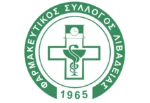 ΦΑΡΜΑΚΕΥΤΙΚΟΣ ΣΥΛΛΟΓΟΣ ΛΙΒΑΔΕΙΑΣ – « Το «κοινωνικό φαρμακείο» δεν υπάρχει στη φαρμακευτική νομοθεσία»