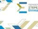 Χορήγηση Υποτροφιών Σπουδών για το Ακαδημαϊκό Έτος 2026-2027