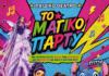 Το μαγικό Πάρτυ – Ανοιχτό θέατρο Κρύας, Λιβαδειά 26-7-2026
