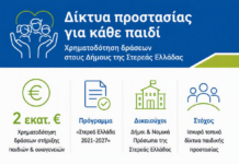 Χρηματοδότηση Δήμων της Στερεάς Ελλάδας για δράσεις παιδικής προστασίας