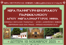 ΙΕΡΑ ΠΑΝΗΓΥΡΗ ΠΑΡΕΚΚΛΗΣΙΟΥ ΑΓΙΟΥ ΜΕΓΑΛΟΜΑΡΤΥΡΟΣ ΜΗΝΑ, ΕΝΟΡΙΑΣ ΜΕΓΑΛΗΣ ΠΑΝΑΓΙΑΣ – ΜΕΓΑΛΗΣ ΠΑΝΑΓΙΑΣ ΘΗΒΩΝ