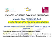 Σχολείο Δεύτερης Ευκαιρίας Ορχομενού – Τμήμα Θήβας
