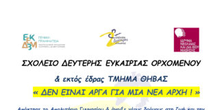 Σχολείο Δεύτερης Ευκαιρίας Ορχομενού – Τμήμα Θήβας