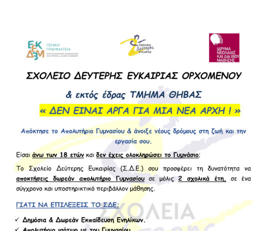 Σχολείο Δεύτερης Ευκαιρίας Ορχομενού – Τμήμα Θήβας
