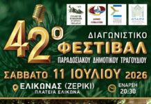 42ο Διαγωνιστικό Φεστιβάλ Παραδοσιακού Δημοτικού Τραγουδιού