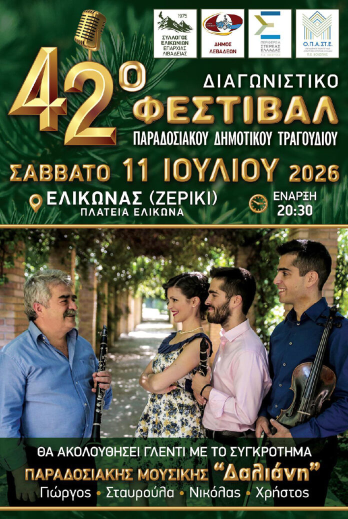 ΑΦΙΣΑ_42_ΦΕΣΤΙΒΑΛ_ΕΛΙΚΩΝΑΣ_2026