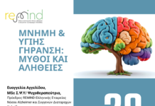 ΕΚΔΗΛΩΣΗ : ΜΝΗΜΗ & ΥΓΙΗΣ ΓΗΡΑΝΣΗ : ΜΥΘΟΙ ΚΑΙ ΑΛΗΘΕΙΕΣ – ΔΗΜΟΣ ΔΙΣΤΟΜΟΥ ΑΡΑΧΩΒΑΣ ΑΝΤΙΚΥΡΑΣ