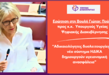 ΓΙΩΤΑ ΠΟΥΛΟΥ – :”Ποιος ευθύνεται για το φιάσκο στη νέα πλατφόρμα συνταγογράφησης της ΗΔΙΚΑ;”