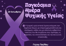 : «Μήνυμα για την Παγκόσμια Ημέρα Ψυχικής Υγείας» Γιώτα Πούλου Βουλευτής Βοιωτίας