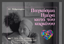 «Μήνυμα για την Παγκόσμια ημέρα κατά του καρκίνου» – ΓΙΩΤΑ ΠΟΥΛΟΥ