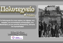 «Μήνυμα για την επέτειο του Πολυτεχνείου»