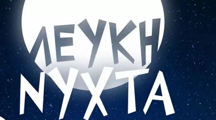 λευκή-νυχτα