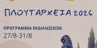 Επισυνάπτουμε το πρόγραμμα των εκδηλώσεων “ΠΛΟΥΤΑΡΧΕΙΑ” 2026 ΔΗΜΟΥ ΛΕΒΑΔΕΩΝ