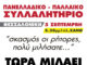 Ε.Κ. Θήβας: Μεγάλο παλλαϊκό Συλλαλητήριο, το Σάββατο 5 Σεπτέμβρη, στη ΔΕΘ