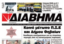 Ενημέρωση “ΔΙΑΒΗΜΑ”, Βοιωτία και Στερεά Ελλάδα. (1505 Τρίτη 18/08/2026)
