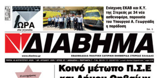Ενημέρωση “ΔΙΑΒΗΜΑ”, Βοιωτία και Στερεά Ελλάδα. (1505 Τρίτη 18/08/2026)