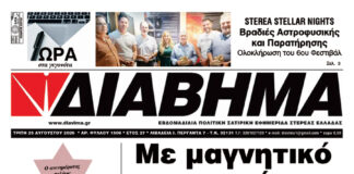 Ενημέρωση “ΔΙΑΒΗΜΑ”, Βοιωτία και Στερεά Ελλάδα. (1506 Τρίτη 25/08/2026)
