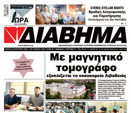 Ενημέρωση “ΔΙΑΒΗΜΑ”, Βοιωτία και Στερεά Ελλάδα. (1506 Τρίτη 25/08/2026)