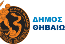 Εννέα (9) χρόνια λειτουργίας της ενταγμένης στο Πρόγραμμα «Στερεά Ελλάδα 2021-2027» πράξης με τίτλο: «Κέντρο Κοινότητας Δήμου Θηβαίων», με Κωδικό ΟΠΣ:6002472