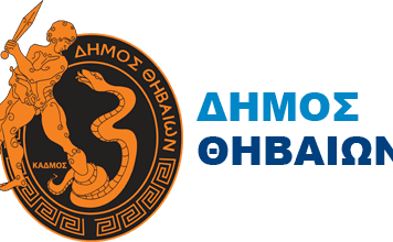 Εννέα (9) χρόνια λειτουργίας της ενταγμένης στο Πρόγραμμα «Στερεά Ελλάδα 2021-2027» πράξης με τίτλο: «Κέντρο Κοινότητας Δήμου Θηβαίων», με Κωδικό ΟΠΣ:6002472