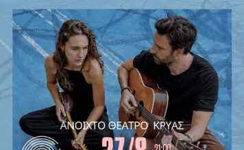 | ΣΥΝΑΥΛΙΑ 27 ΑΥΓΟΥΣΤΟΥ | ΑΝΟΙΧΤΟ ΘΕΑΤΡΟ ΚΡΥΑΣ | ΘΑΝΑΣΗΣ ΒΟΥΤΣΑΣ & ΔΗΜΗΤΡΑ ΜΩΡΑΪΤΗ